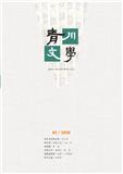 青川文学（文学内刊）