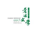 苍溪文学（文学内刊）