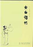 太白诗刊（文学内刊）