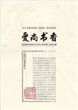 爱尚书香（内刊）