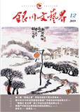 银川文艺界（内刊）