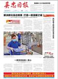 吴忠日报（原：银南报）