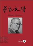 彝良文学（文学内刊）（停刊）