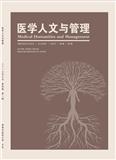 医学人文与管理（内刊）（不收版面费审稿费）