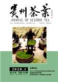 贵州茶叶（内刊）（现：贵茶）