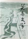 关东文学（文学内刊）