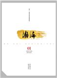 渤海（文学内刊）