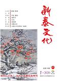 新泰文化（文学内刊）