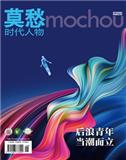 莫愁·时代人物（合并至：莫愁）