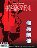 齐鲁周刊（停刊）