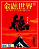 金融世界（原：新华社图片）