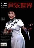 音乐世界