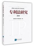 知识产权法律制度研究（原：专利法研究）（集刊）