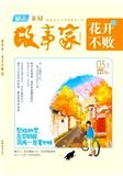 故事家·花开不败（停刊）