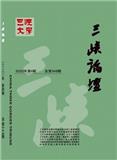 三峡论坛（三峡文学·理论版）（停刊）