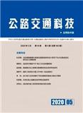 公路交通科技（应用技术版）（停刊）