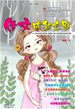 作文成功之路（小学）（下旬刊）（现：作文成功之路）