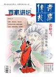 传奇故事·百家讲坛（蓝版）（停刊）