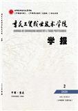 重庆工贸职业技术学院学报（原：涪陵职业技术学院学报）（内刊）（不收版面费审稿费）