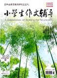 小学生作文辅导（读写双赢）（中旬刊）（停刊）