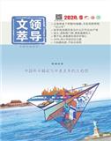 领导文萃
