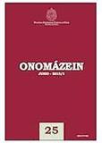 Onomázein（或：ONOMAZEIN）《名物学》