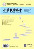 小学教学参考（中旬刊.数学版）（原：小学教学参考（数学版））