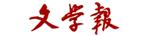 文学报（并入《文汇报》）