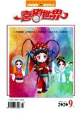 喜剧世界（下旬刊）（已合并至：喜剧世界）