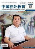 中国校外教育（中旬刊）（原：中国校外教育（基教版)）（停刊）