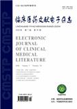 临床医药文献电子杂志（电子版）（2021年1月1日起休刊）