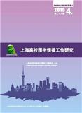 上海高校图书情报工作研究（内刊）