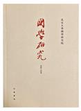 国学研究（集刊）