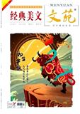 文苑·经典美文（停刊）