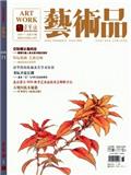 艺术品（停刊）