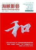海峡影艺（侨刊）