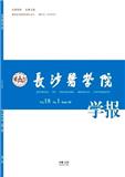 长沙医学院学报（内刊）