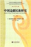 中国边疆民族研究（集刊）