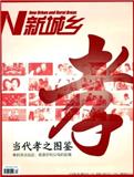 新城乡（停刊）