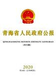 青海省人民政府公报（原：青海政报）