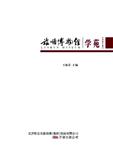 旅顺博物馆学苑（集刊）