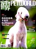 宠物世界（原：宠物世界（狗迷））（停刊）