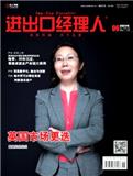 进出口经理人（停刊）