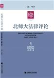 北师大法律评论（集刊）（不收版面费审稿费）