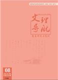 文理导航（教育研究与实践）（停刊）