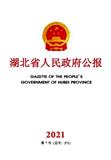 湖北省人民政府公报（原：湖北政报）