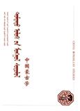 中国蒙古学（蒙文）（原：蒙古语言文学）