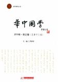 华中国学（集刊）（停刊）