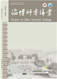 淄博师专论丛（原：淄博师专学报）（内刊）
