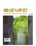 考试与评价（教学研究）（停刊）